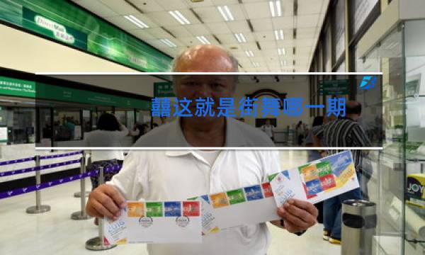 囍这就是街舞哪一期