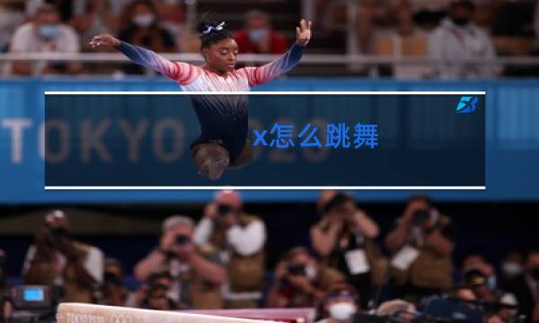 x怎么跳舞