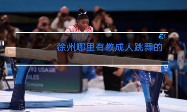 徐州哪里有教成人跳舞的