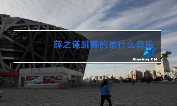薛之谦跳舞的是什么音乐