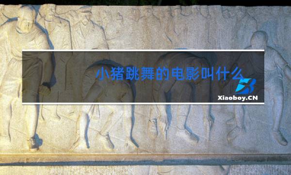 小猪跳舞的电影叫什么