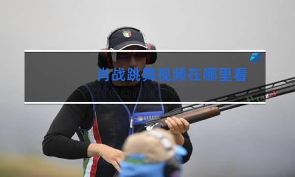 肖战跳舞视频在哪里看