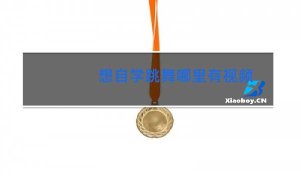 想自学跳舞哪里有视频
