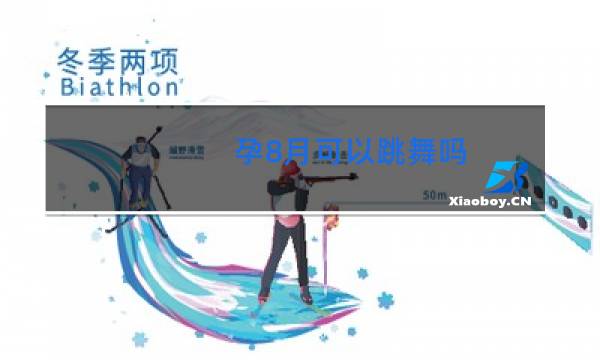 孕8月可以跳舞吗