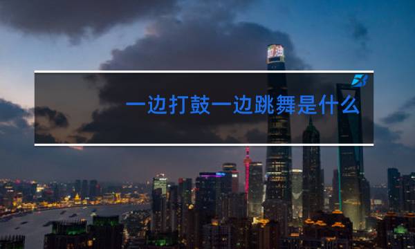 一边打鼓一边跳舞是什么少数民族图片