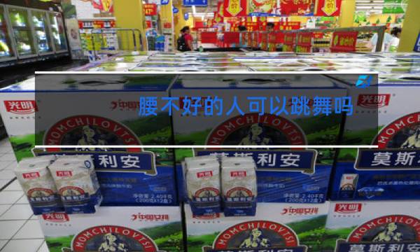 腰不好的人可以跳舞吗