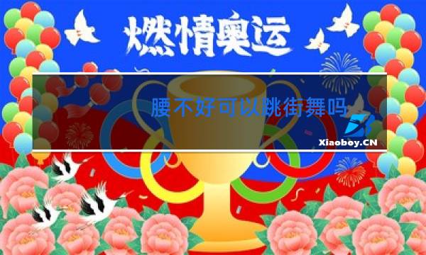 腰不好可以跳街舞吗