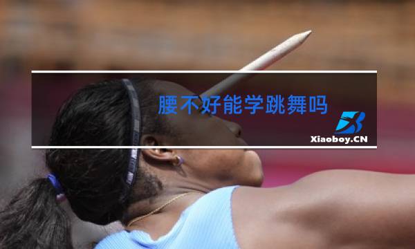 腰不好能学跳舞吗