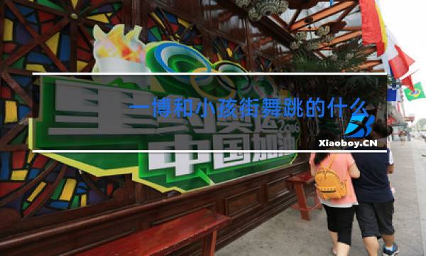 一博和小孩街舞跳的什么舞