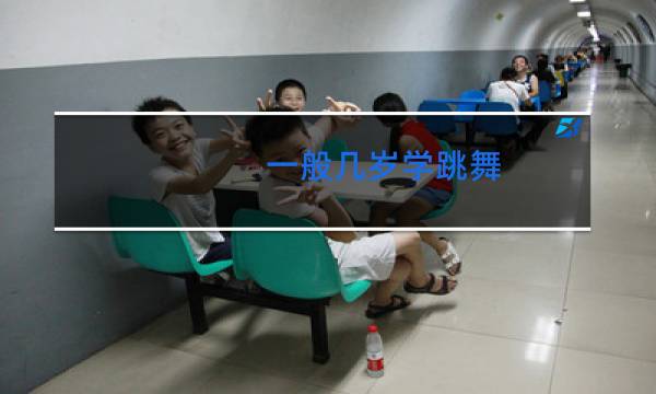 一般几岁学跳舞