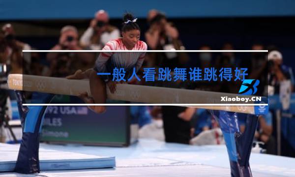 一般人看跳舞谁跳得好