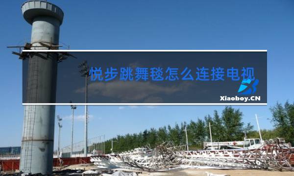 悦步跳舞毯怎么连接电视