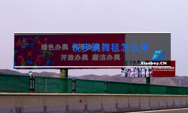 悦步跳舞毯怎么用