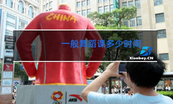一般舞蹈课多少时间