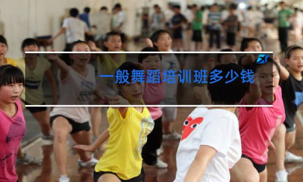 一般舞蹈培训班多少钱