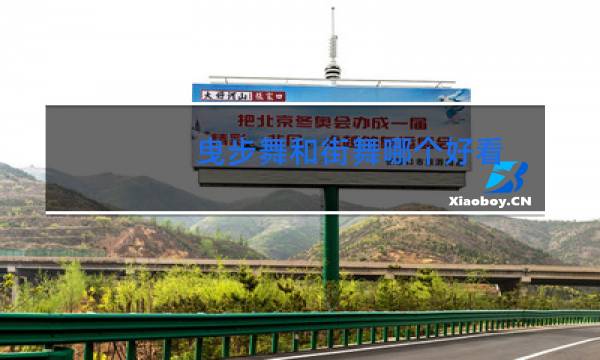 曳步舞和街舞哪个好看图片