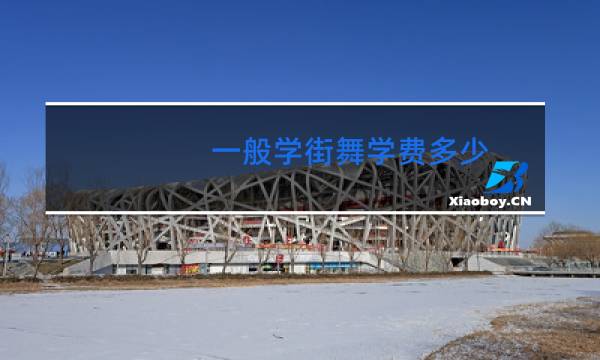 一般学街舞学费多少