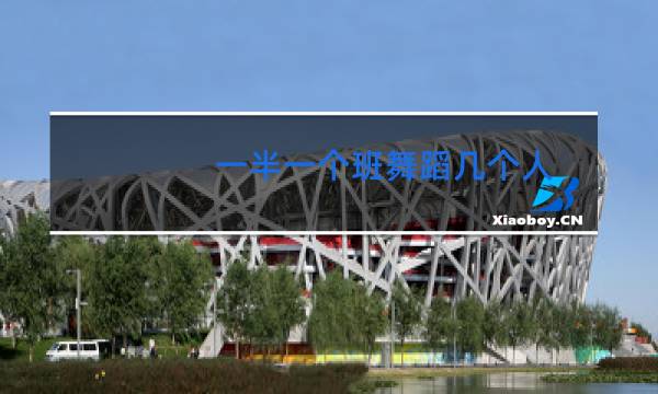 一半一个班舞蹈几个人