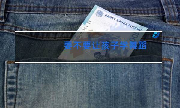 要不要让孩子学舞蹈