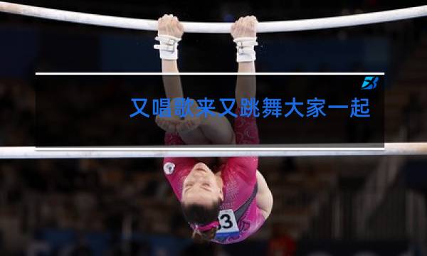 又唱歌来又跳舞大家一起真快乐是什么歌