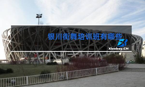 银川街舞培训班有哪些图片