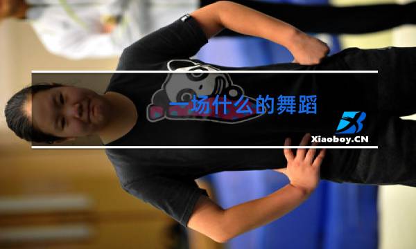 一场什么的舞蹈