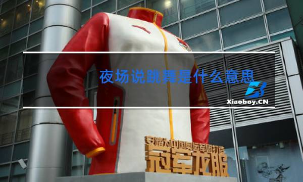 夜场说跳舞是什么意思