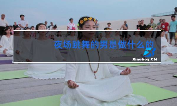 夜场跳舞的男是做什么的