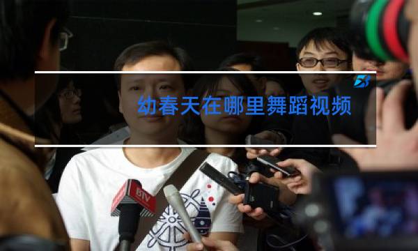 幼春天在哪里舞蹈视频