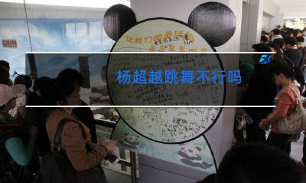 杨超越跳舞不行吗图片