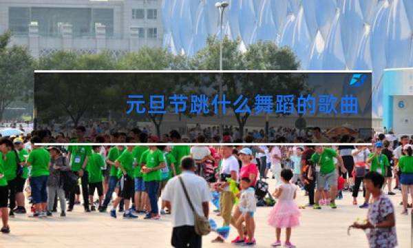 元旦节跳什么舞蹈的歌曲