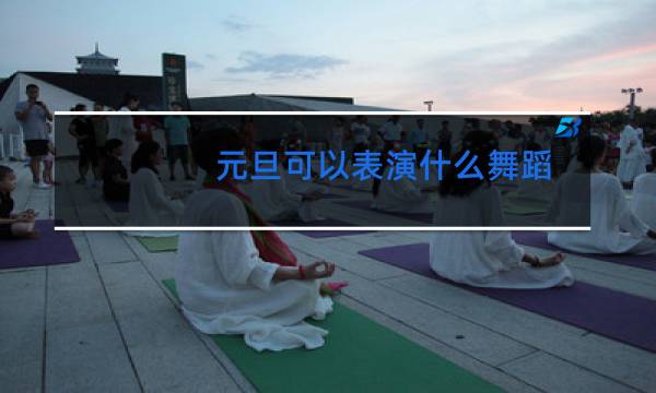 元旦可以表演什么舞蹈图片