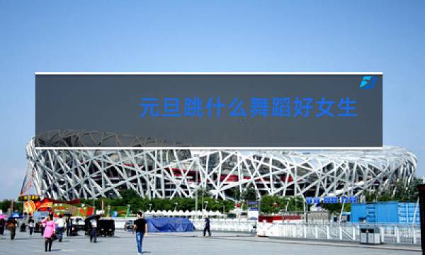 元旦跳什么舞蹈好女生