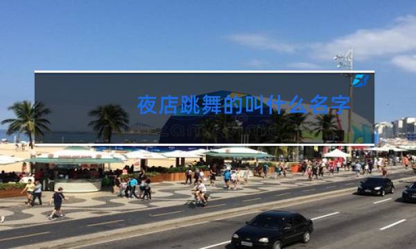 夜店跳舞的叫什么名字