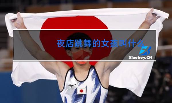 夜店跳舞的女孩叫什么