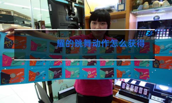耀的跳舞动作怎么获得图片