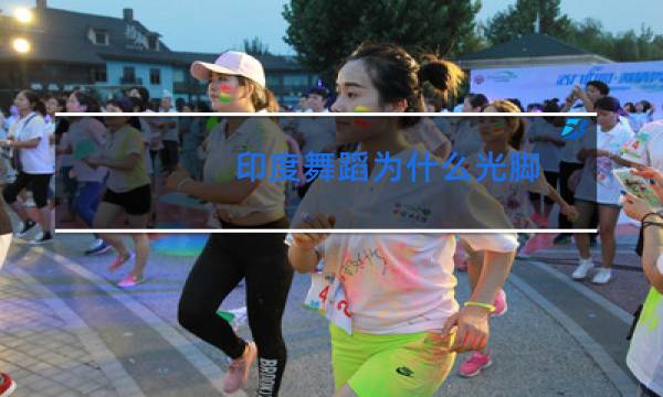 印度舞蹈为什么光脚