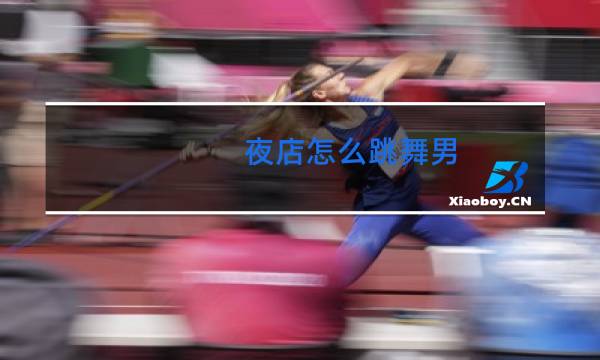 夜店怎么跳舞男