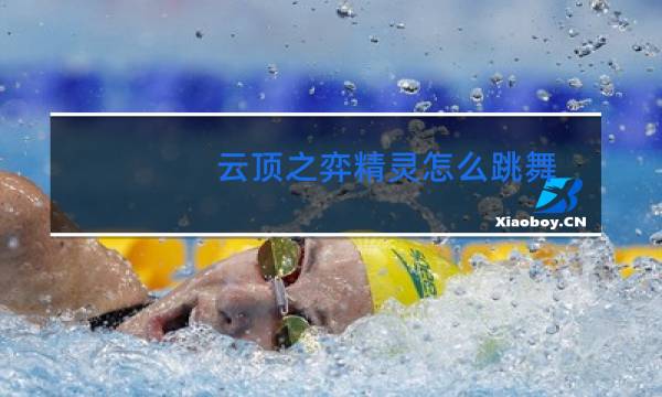 云顶之弈精灵怎么跳舞