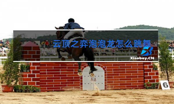 云顶之弈泡泡龙怎么跳舞图片