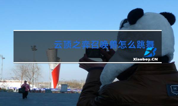 云顶之弈召唤兽怎么跳舞