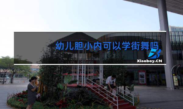 幼儿胆小内可以学街舞吗