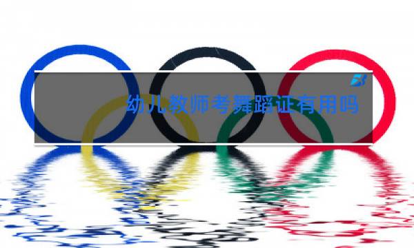 幼儿教师考舞蹈证有用吗图片