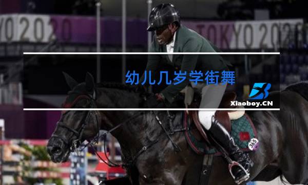 幼儿几岁学街舞
