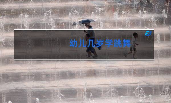 幼儿几岁学跳舞图片