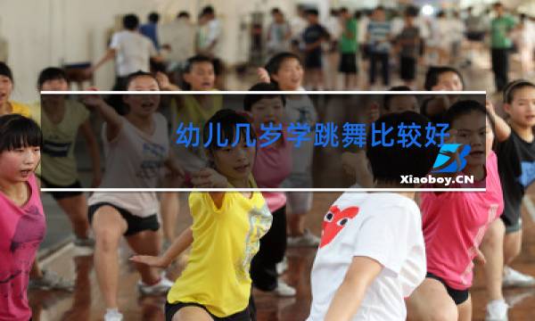 幼儿几岁学跳舞比较好