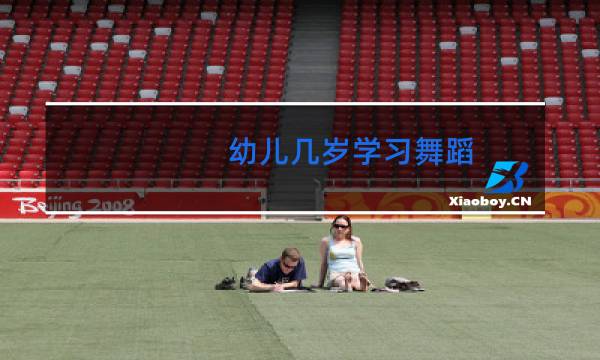 幼儿几岁学习舞蹈