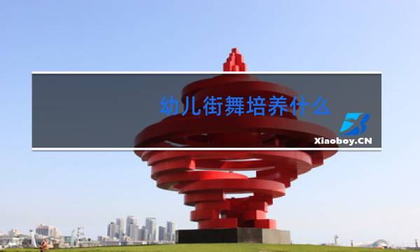 幼儿街舞培养什么