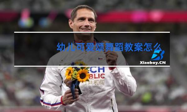 幼儿可爱颂舞蹈教案怎么写图片