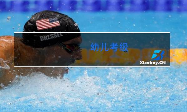 幼儿考级(三级)舞蹈么么哒图片